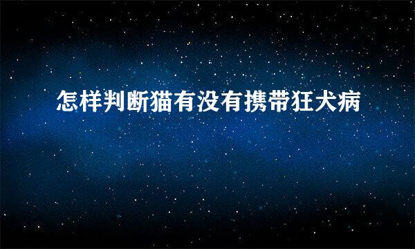 怎样判断猫有没有携带狂犬病