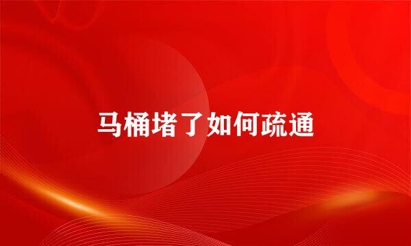 马桶堵了如何疏通