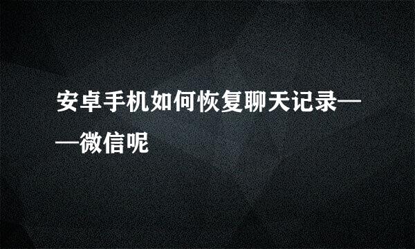 安卓手机如何恢复聊天记录——微信呢