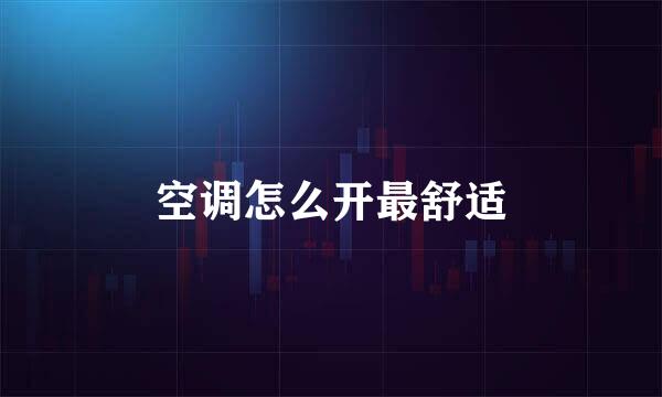 空调怎么开最舒适
