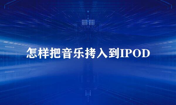 怎样把音乐拷入到IPOD