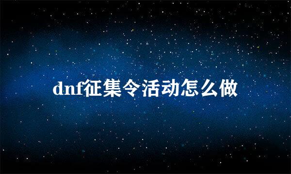dnf征集令活动怎么做