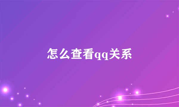 怎么查看qq关系