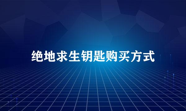 绝地求生钥匙购买方式
