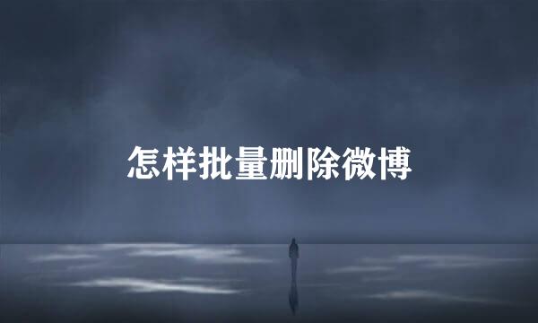 怎样批量删除微博