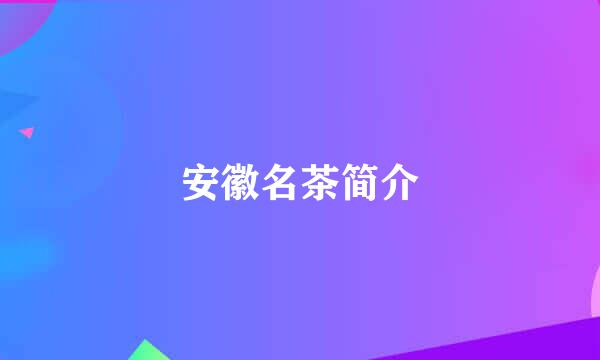 安徽名茶简介