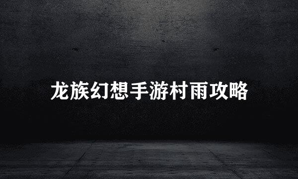 龙族幻想手游村雨攻略