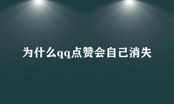为什么qq点赞会自己消失