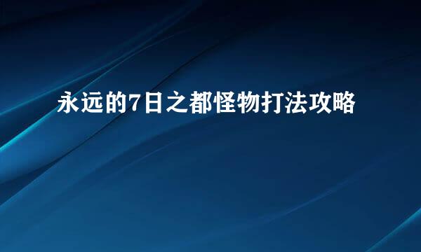 永远的7日之都怪物打法攻略