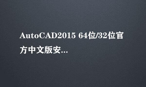 AutoCAD2015 64位/32位官方中文版安装激活教程