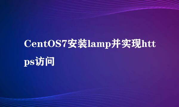 CentOS7安装lamp并实现https访问