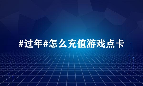#过年#怎么充值游戏点卡