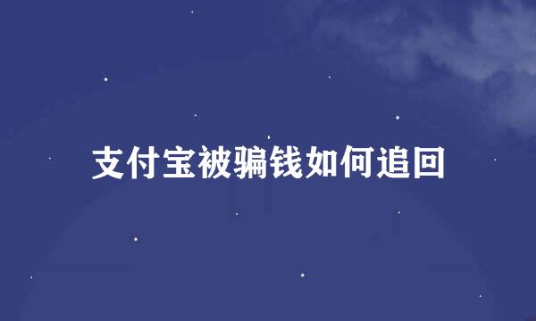 支付宝被骗钱如何追回
