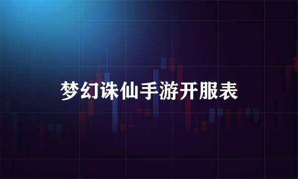 梦幻诛仙手游开服表