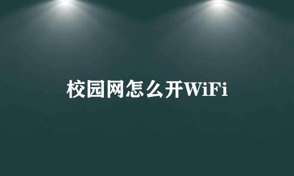 校园网怎么开WiFi