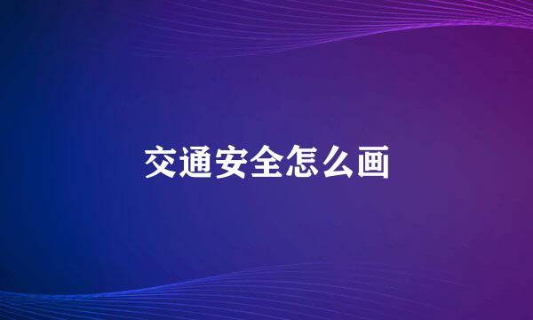 交通安全怎么画