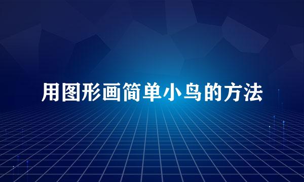 用图形画简单小鸟的方法