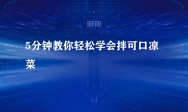 5分钟教你轻松学会拌可口凉菜