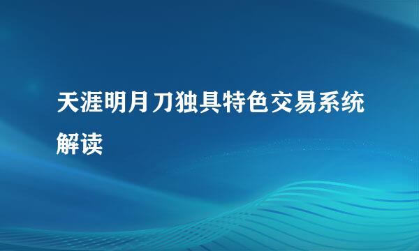 天涯明月刀独具特色交易系统解读