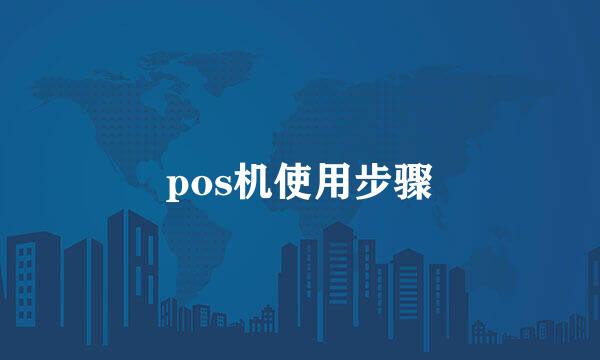 pos机使用步骤