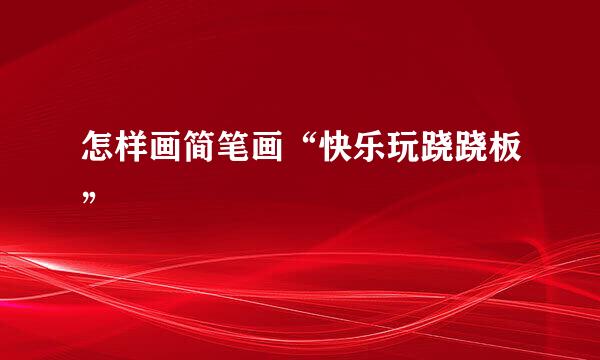 怎样画简笔画“快乐玩跷跷板”