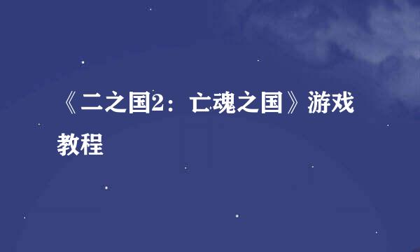 《二之国2：亡魂之国》游戏教程