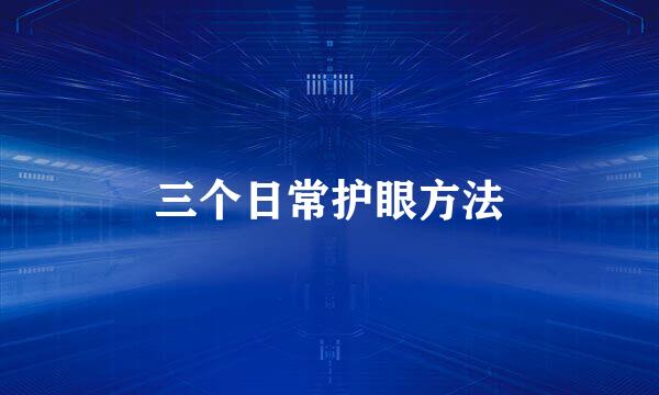 三个日常护眼方法