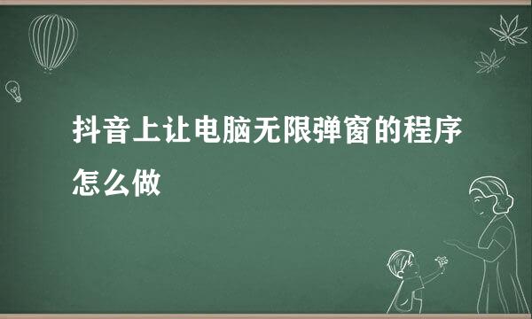 抖音上让电脑无限弹窗的程序怎么做