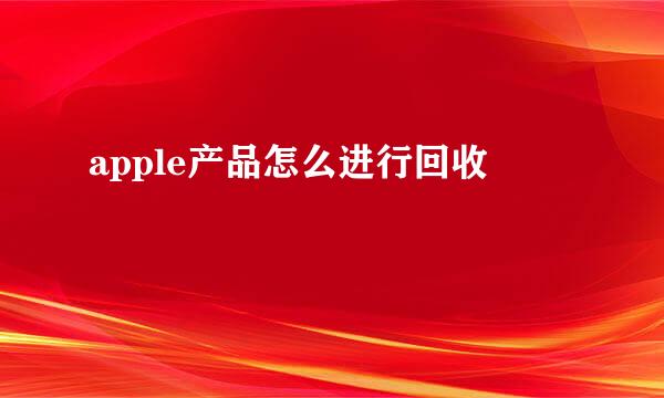 apple产品怎么进行回收