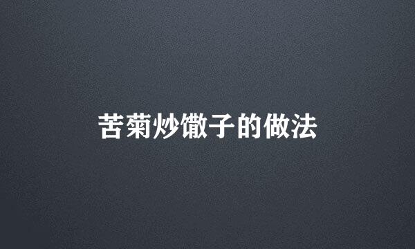 苦菊炒馓子的做法