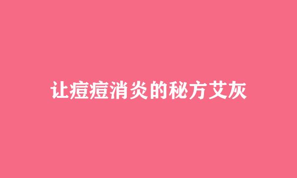 让痘痘消炎的秘方艾灰