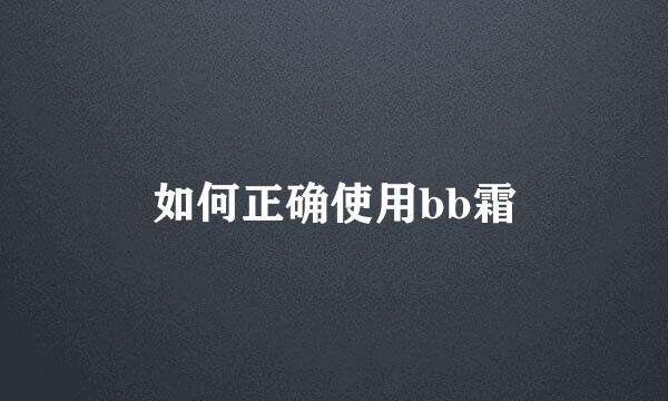 如何正确使用bb霜