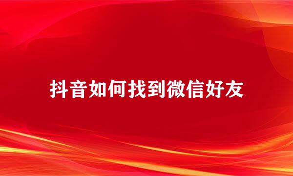 抖音如何找到微信好友