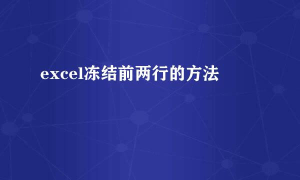 excel冻结前两行的方法