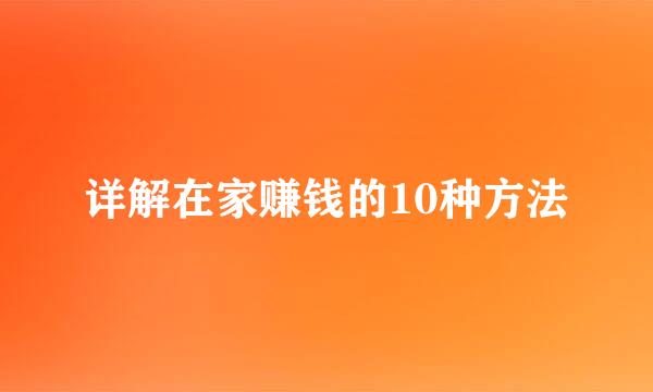 详解在家赚钱的10种方法