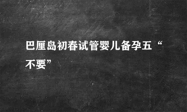 巴厘岛初春试管婴儿备孕五“不要”