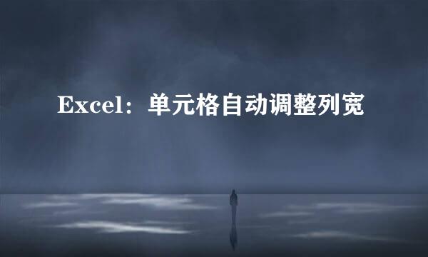 Excel：单元格自动调整列宽