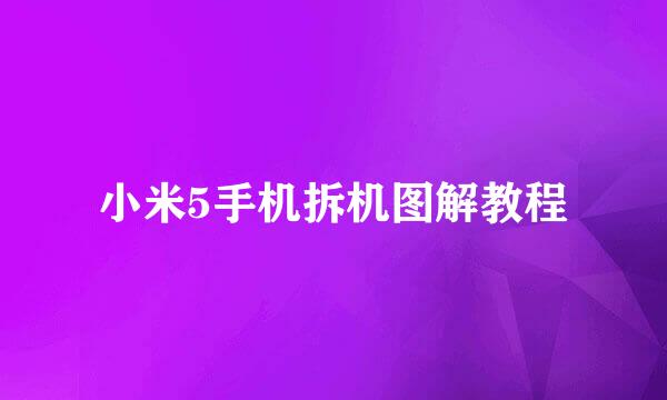 小米5手机拆机图解教程