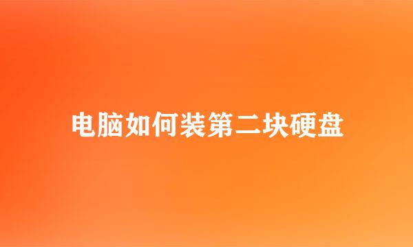 电脑如何装第二块硬盘