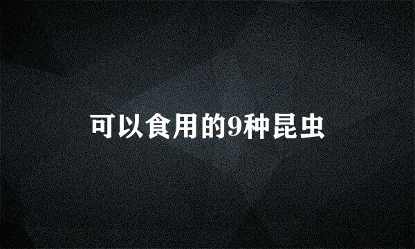 可以食用的9种昆虫