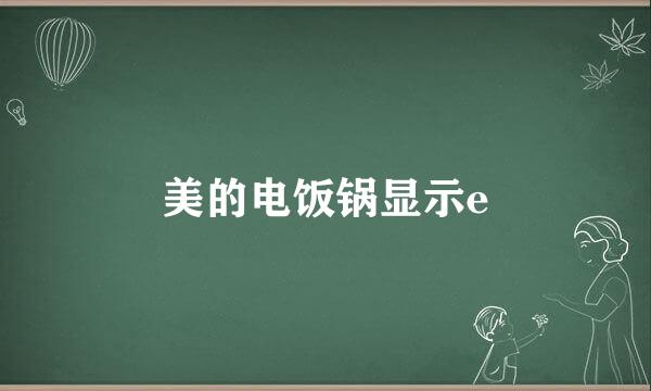 美的电饭锅显示e