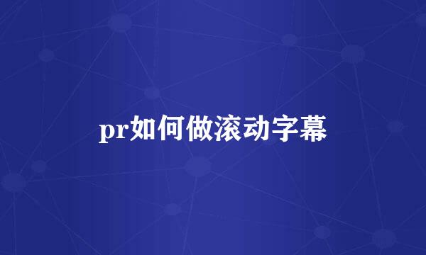 pr如何做滚动字幕