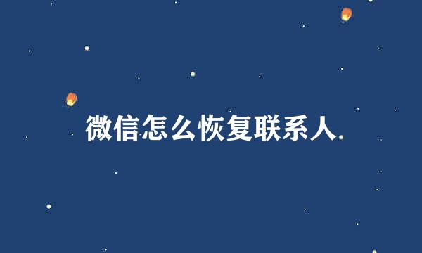 微信怎么恢复联系人