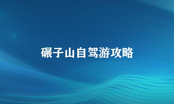 碾子山自驾游攻略