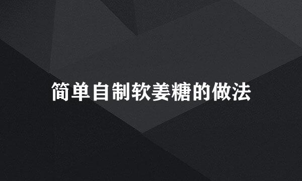 简单自制软姜糖的做法