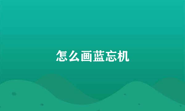 怎么画蓝忘机