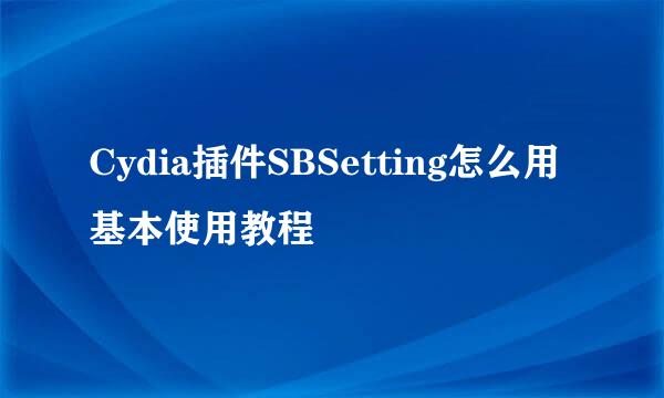 Cydia插件SBSetting怎么用基本使用教程