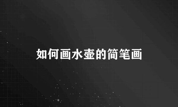 如何画水壶的简笔画