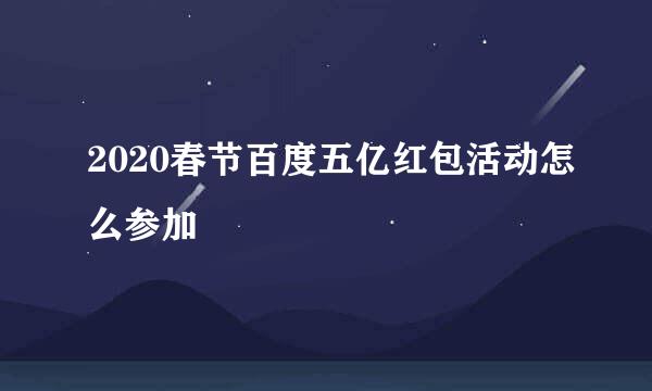 2020春节百度五亿红包活动怎么参加