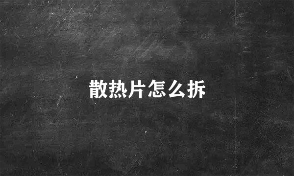 散热片怎么拆